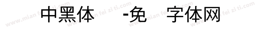 汉仪中黑体 简字体转换